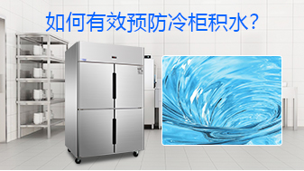 如何有效预防冷柜积水？
